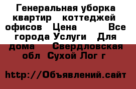 Генеральная уборка квартир , коттеджей, офисов › Цена ­ 600 - Все города Услуги » Для дома   . Свердловская обл.,Сухой Лог г.